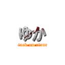 ゆか (attack on riruri)