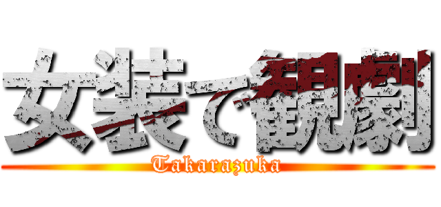 女装で観劇 (Takarazuka)