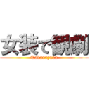 女装で観劇 (Takarazuka)