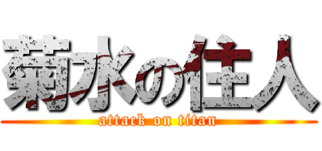 菊水の住人 (attack on titan)