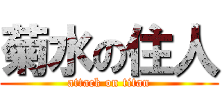 菊水の住人 (attack on titan)