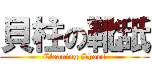 貝柱の靴舐 (Cleaning Shoes)