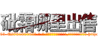 砒霜哪里出售 (砒霜哪里出售【电-186x2687x6963-Q278180069元-吉-药-业】我们做的是长期生意,靠的是老客户长期支持 http://sngk.net/H0aAIb
)