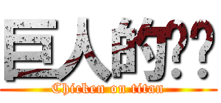 巨人的ㄐㄐ (Chicken on titan)