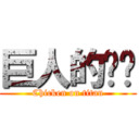 巨人的ㄐㄐ (Chicken on titan)