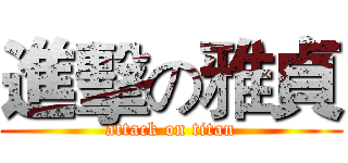 進擊の雅貞 (attack on titan)