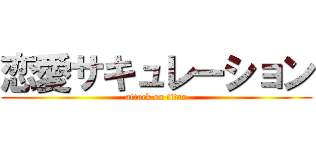 恋愛サキュレーション (attack on titan)