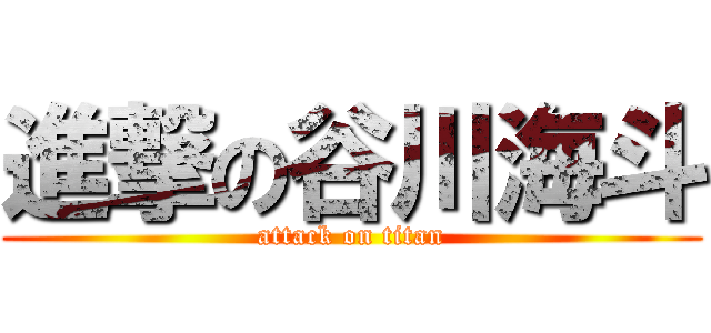 進撃の谷川海斗 (attack on titan)