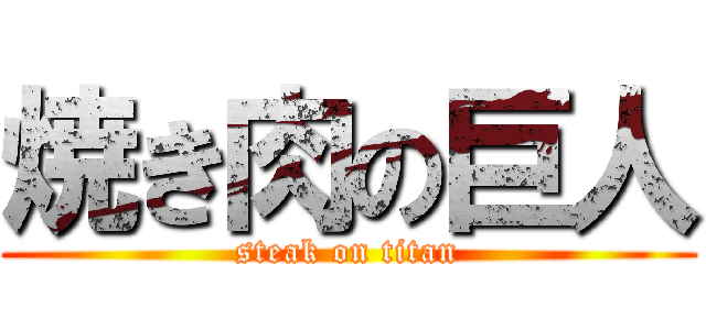 焼き肉の巨人 (steak on titan)