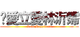 揪愛立愛林沂霈 (Love Happiness)