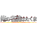 俺の名前はたくま (my name is takuma)