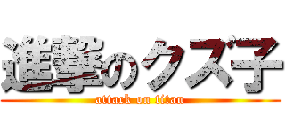 進撃のクズ子 (attack on titan)
