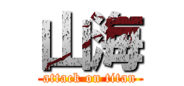 山海 (attack on titan)