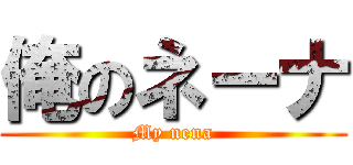 俺のネーナ (My nena)