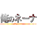 俺のネーナ (My nena)