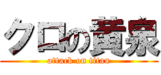 クロの黄泉 (attack on titan)