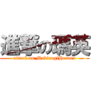 進撃の瑪英 (attack on MabinogiHeroes)