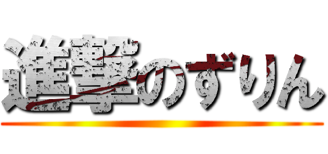 進撃のずりん ()