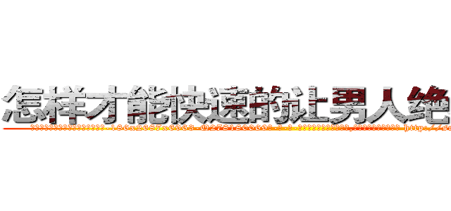 怎样才能快速的让男人绝精的药 (怎样才能快速的让男人绝精的药【电-186x2687x6963-Q278180069元-吉-药-业】我们做的是长期生意,靠的是老客户长期支持 http://sngk.net/WkEdrk
)