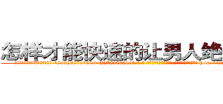 怎样才能快速的让男人绝精的药 (怎样才能快速的让男人绝精的药【电-186x2687x6963-Q278180069元-吉-药-业】我们做的是长期生意,靠的是老客户长期支持 http://sngk.net/WkEdrk
)