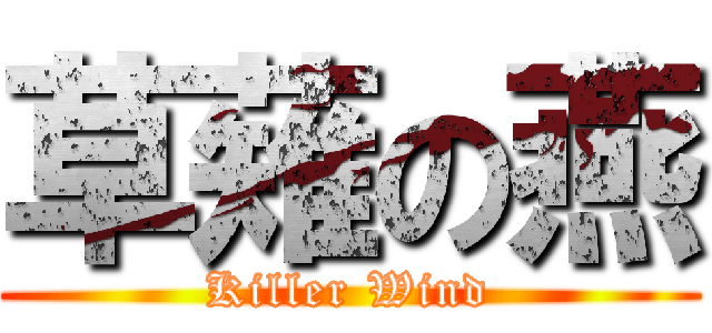 草薙の燕 (Killer Wind)