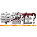 幸福在哪 (attack on titan)