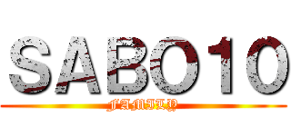 ＳＡＢＯ１０ (FAMILY)
