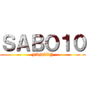 ＳＡＢＯ１０ (FAMILY)