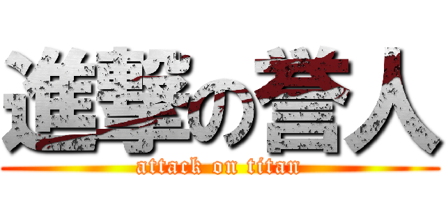 進撃の誉人 (attack on titan)