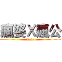 瘋婆Ｘ瘋公 (Love)