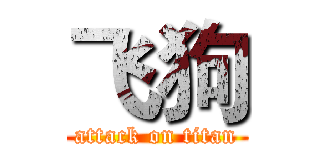 飞狗 (attack on titan)