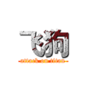 飞狗 (attack on titan)