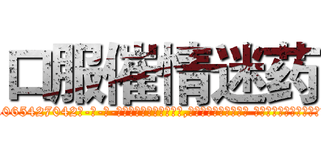 口服催情迷药 (口服催情迷药【电-话151x68344x817-Q1065427042元-吉-药-业】我们做的是长期生意,靠的是老客户长期支持 口服催情迷药在发表了一篇http://sngk.net/RWCT07

参考消息网我们做的是长期生意,靠的是老客户长期支持也许我们早该意识到，就连鲍勃·霍斯金斯（金球奖戏剧类电影男主角 
)