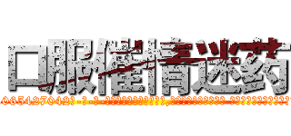 口服催情迷药 (口服催情迷药【电-话151x68344x817-Q1065427042元-吉-药-业】我们做的是长期生意,靠的是老客户长期支持 口服催情迷药在发表了一篇http://sngk.net/RWCT07

参考消息网我们做的是长期生意,靠的是老客户长期支持也许我们早该意识到，就连鲍勃·霍斯金斯（金球奖戏剧类电影男主角 
)