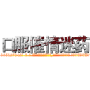 口服催情迷药 (口服催情迷药【电-话151x68344x817-Q1065427042元-吉-药-业】我们做的是长期生意,靠的是老客户长期支持 口服催情迷药在发表了一篇http://sngk.net/RWCT07

参考消息网我们做的是长期生意,靠的是老客户长期支持也许我们早该意识到，就连鲍勃·霍斯金斯（金球奖戏剧类电影男主角 
)