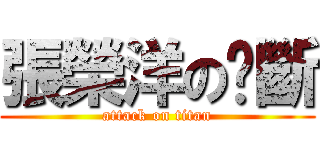 張榮洋の雞斷 (attack on titan)