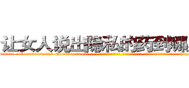 让女人说出隐私的药到哪里买 (让女人说出隐私的药到哪里买【电-话151x68344x817-Q1065427042元-吉-药-业】我们做的是长期生意,靠的是老客户长期支持 让女人说出隐私的药到哪里买在发表了一篇http://sngk.net/qgYbbr

参考消息网我们做的是长期生意,靠的是老客户长期支持也许我们早该意识到，就连鲍勃·霍斯金斯（金球奖戏剧类电影男主角 
)