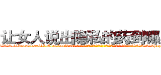 让女人说出隐私的药到哪里买 (让女人说出隐私的药到哪里买【电-话151x68344x817-Q1065427042元-吉-药-业】我们做的是长期生意,靠的是老客户长期支持 让女人说出隐私的药到哪里买在发表了一篇http://sngk.net/qgYbbr

参考消息网我们做的是长期生意,靠的是老客户长期支持也许我们早该意识到，就连鲍勃·霍斯金斯（金球奖戏剧类电影男主角 
)