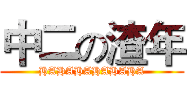 中二の渣年 (HAHAHAHAHAHA)