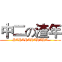 中二の渣年 (HAHAHAHAHAHA)