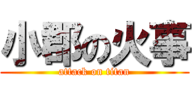 小郡の火事 (attack on titan)