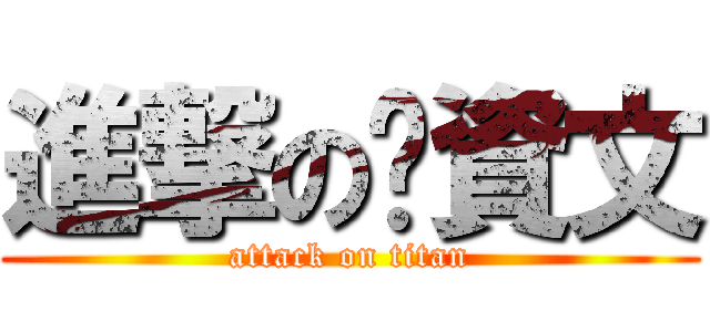 進撃の黃資文 (attack on titan)