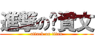 進撃の黃資文 (attack on titan)