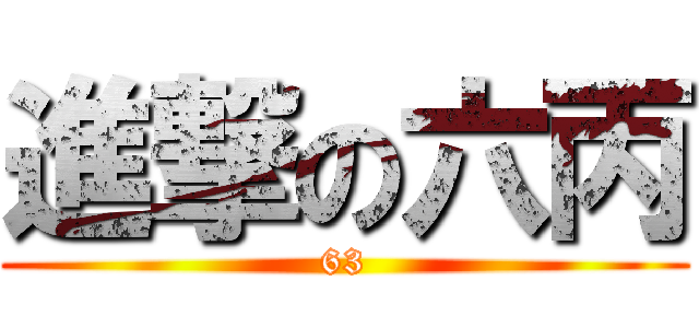 進撃の六丙 (63)