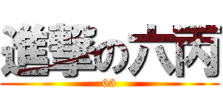 進撃の六丙 (63)