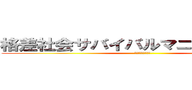 格差社会サバイバルマニュアル（仮） (まっつんのブログ)