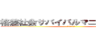 格差社会サバイバルマニュアル（仮） (まっつんのブログ)