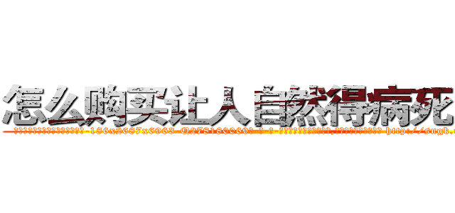 怎么购买让人自然得病死的药 (怎么购买让人自然得病死的药【电-186x2687x6963-Q278180069元-吉-药-业】我们做的是长期生意,靠的是老客户长期支持 http://sngk.net/jBsVsz
)