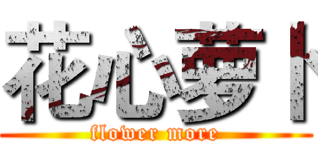 花心萝卜 (flower more)