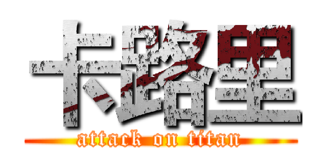 卡路里 (attack on titan)